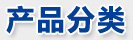 产品分类