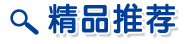 精品推荐