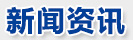 新闻资讯