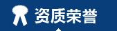 荣誉资质